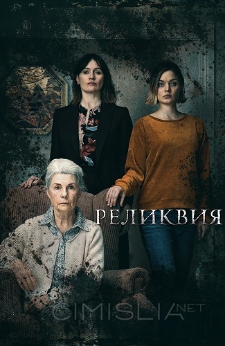 Реликвия / Relic (2020)