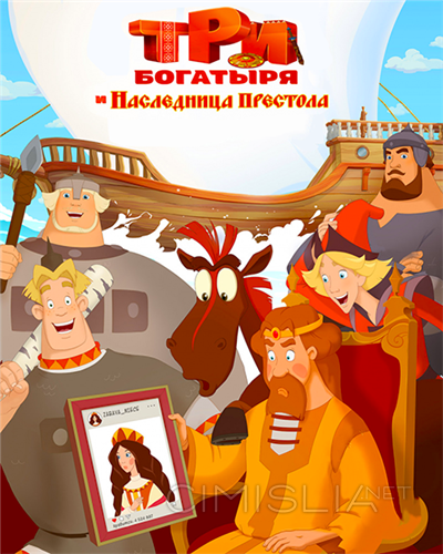 Три богатыря и Наследница престола (2018)