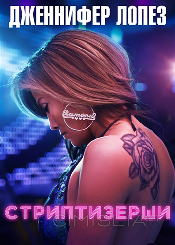 Стриптизёрши / Hustlers (2019)
