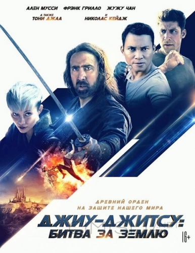 Джиу-джитсу: Битва за Землю / Jiu Jitsu (2020)
