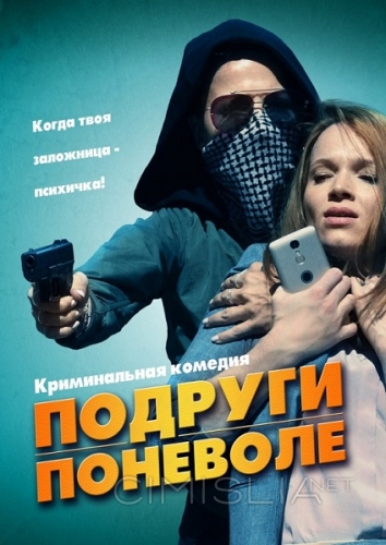 Подруги поневоле / Sweethearts (2019)