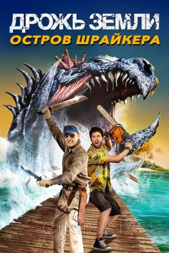 Дрожь земли: Остров крикунов / Tremors: Shrieker Island (2020)