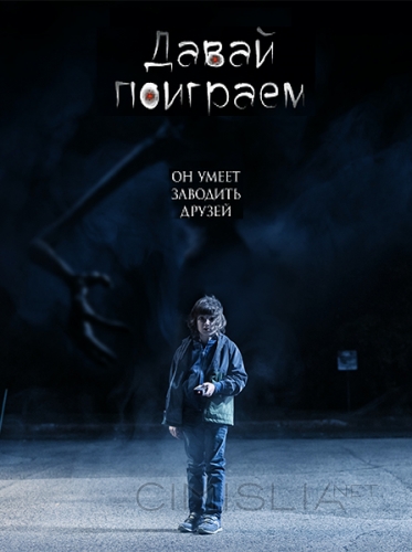 Приходи поиграть / Come Play (2020)