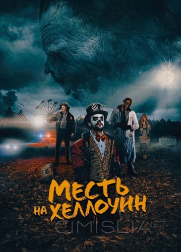 Месть на Хеллоуин / Candy Corn (2019)