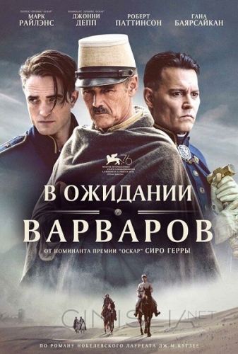 В ожидании варваров / Waiting for the Barbarians (2019)
