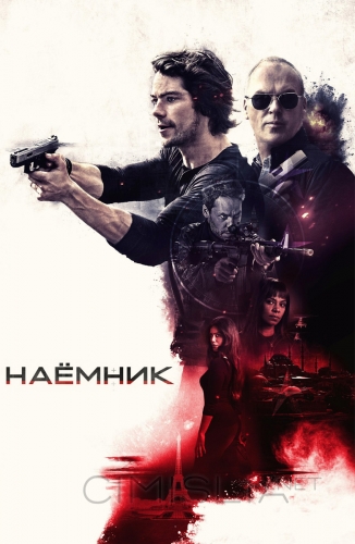 Наёмник / American Assassin (2017)