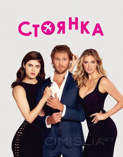 Стоянка / The Layover (2017)