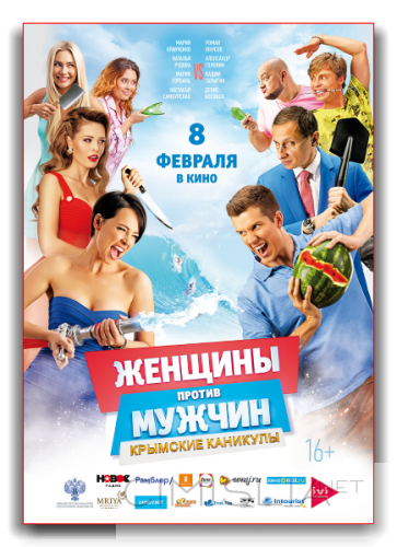 Женщины против мужчин: Крымские каникулы (2018)