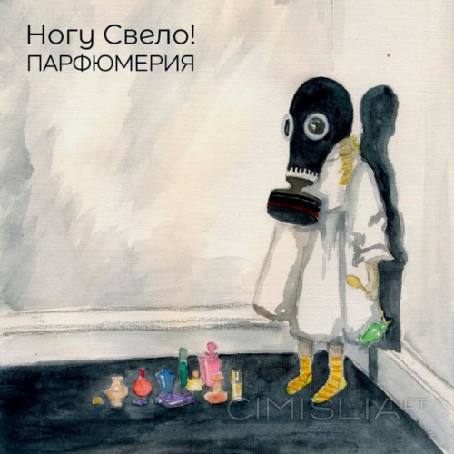 Ногу свело! - Парфюмерия (2021) MP3