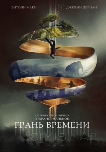 Грань времени / Synchronic (2019)