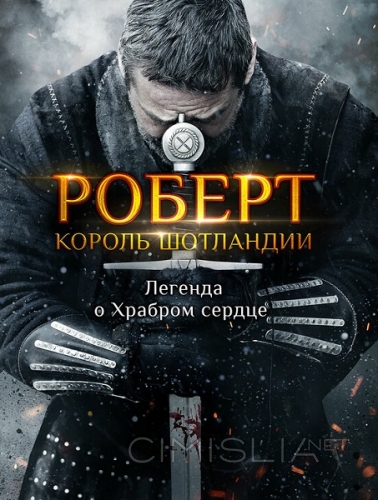 Роберт - король Шотландии / Robert the Bruce (2019)