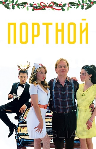 Портной (2020)