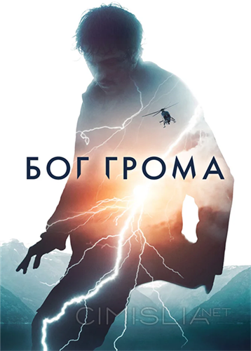 Бог грома / Mortal (2020)