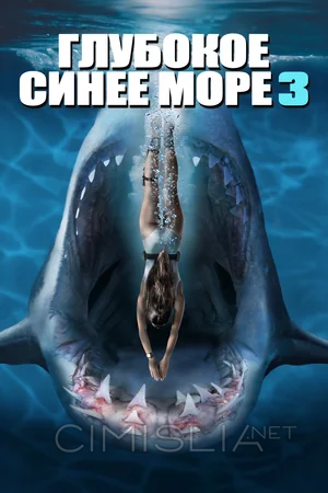 Глубокое синее море 3 / Deep Blue Sea 3 (2020)