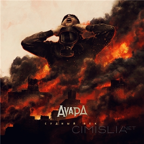 Аvард - Судный век (2021) MP3