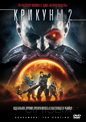 Крикуны 2: Охота / Screamers: The Hunting (2008)