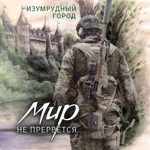 Изумрудный Город - Discography [5 CD] (2014-2020) MP3