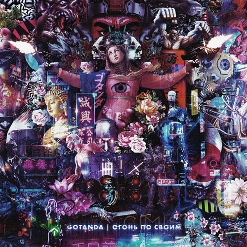 Gotanda - Огонь по своим (2021) MP3