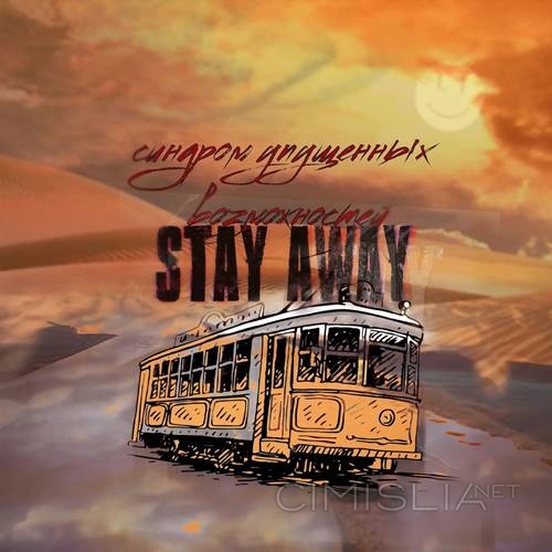Stay Away - Синдром упущенных возможностей (2021) MP3