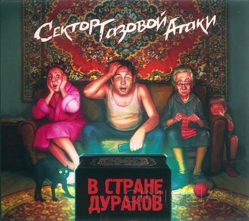 Сектор Газовой Атаки - В стране дураков [Limited Digipack Edition] (2021) MP3