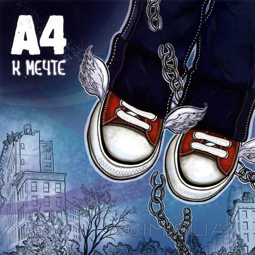 А4 (Влад Бумага) - К мечте (2021) MP3