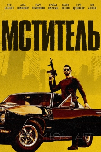 Мститель / Vengeance (2018)