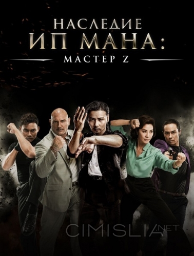Мастер Z: Наследие Ип Мана / Cheung Tin-Chi (2018)