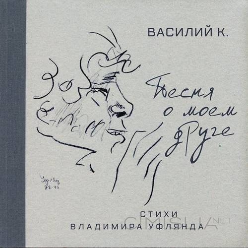 Василий К. - Песня о моем друге (2021) MP3