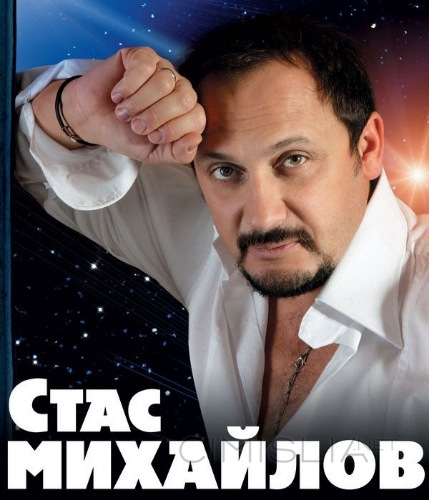 Стас Михайлов - Коллекция [43 CD] (1997-2016) FLAC