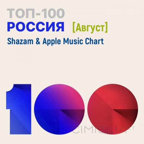 VA - Shazam & Apple Music Chart [Россия Топ 100 Август] (2021) MP3