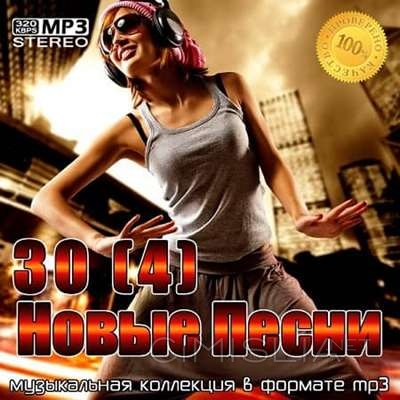 VA - 30 Новые Песни [4] (2021) MP3