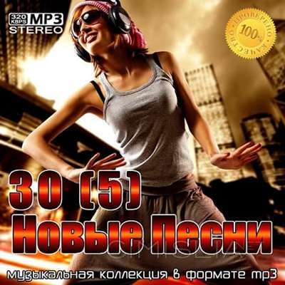 VA - 30 Новые песни [5] (2021) MP3