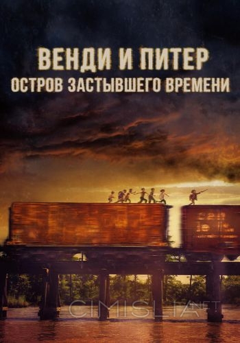 Венди и Питер: Остров застывшего времени / Wendy (2020)