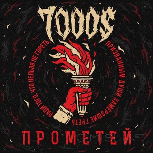 7000$ - Прометей (2021) MP3
