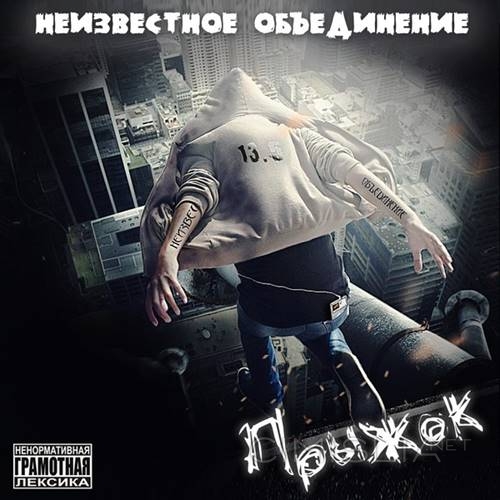 Неизвестное Объединение - Прыжок (2016) MP3
