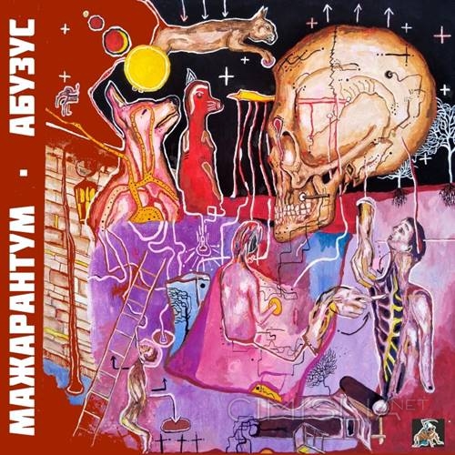 Мажарантум - Абузус (2021) MP3