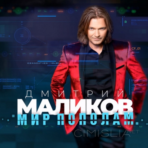 Дмитрий Маликов - Мир пополам (2021) MP3