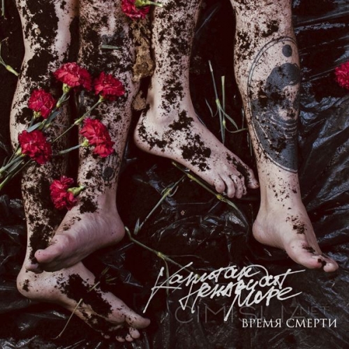 Капитан Ненавидит Море - Время смерти (2021) MP3