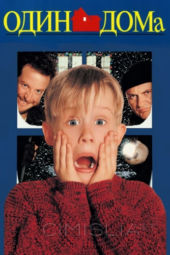 Один дома / Home Alone (1990)