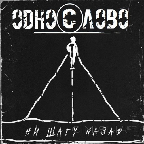 Одно©лово - Ни шагу назад (2021) MP3