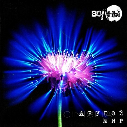 Волны - Другой мир (2021) MP3