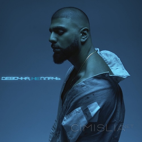 Артём Качер - Девочка, не плачь (2022) MP3