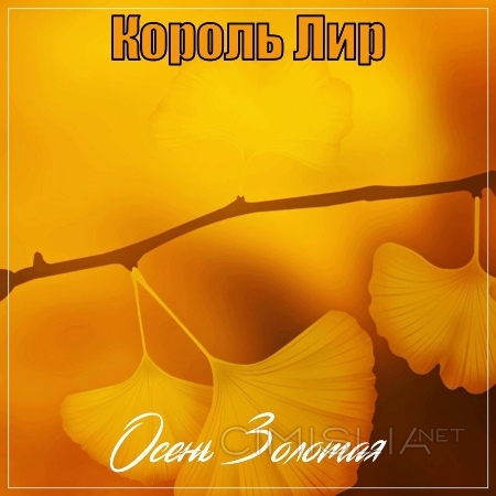 Король Лир - Осень Золотая (2021) MP3