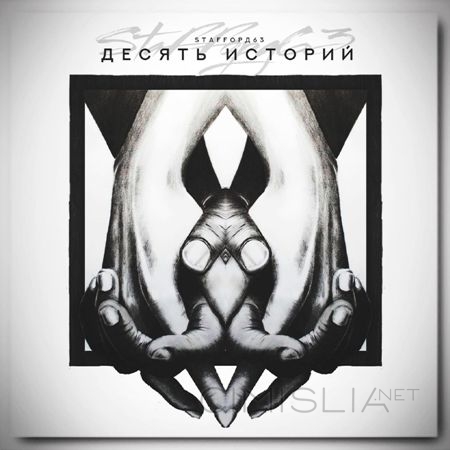 StaFFорд63 - Десять историй (2021) MP3