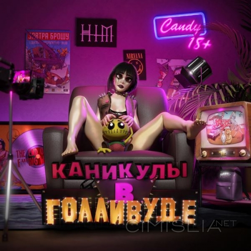 Завтра Брошу - Каникулы в Голливуде (2022) MP3