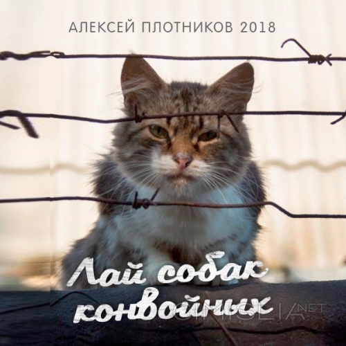 Алексей Плотников - Лай собак конвойных (2018) MP3