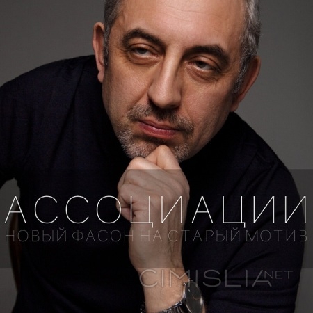 Павел Березный - Ассоциации (2022) MP3