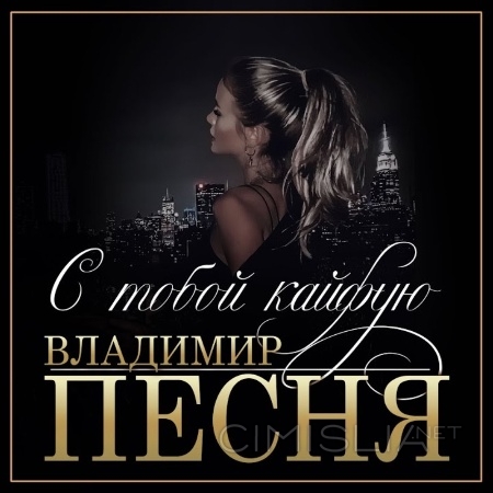Владимир Песня - С тобой кайфую (2022) MP3