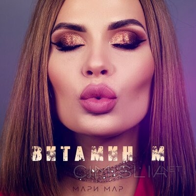 Мари Мар - Витамин М (2022) MP3