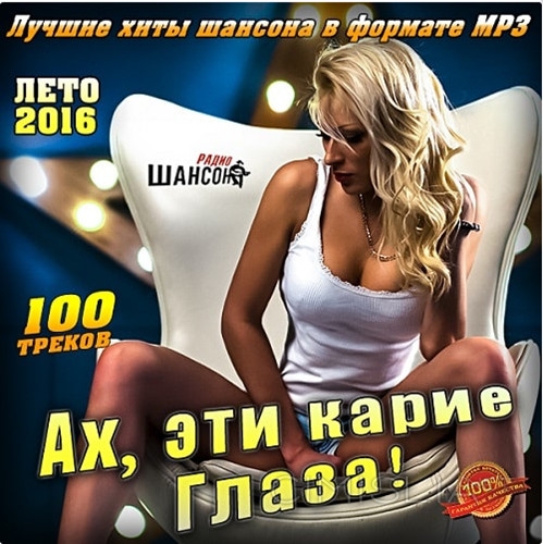 Cборник - Ах, эти карие глаза! (2016) MP3